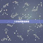 八字如何解读婚姻，如何看待八字中的婚姻宫，八字中婚姻宫如何分析