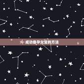 成功备孕女宝的方法，有什么方法可以成功备孕女儿？