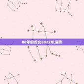 88年的龙女2022年运势，1988年属龙女2021年运势