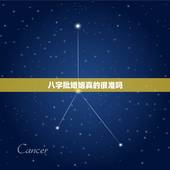 八字批婚姻真的很准吗，批八字算婚姻，准不准