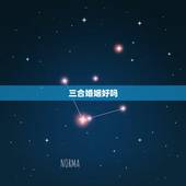 三合婚姻好吗，婚姻合八字三合好不好