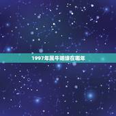 1997年属牛姻缘在哪年 1997年属牛的最佳配偶