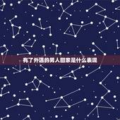 有了外遇的男人回家是什么表现，男人外面有人的表现是什么 男人有外遇的八
