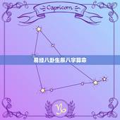 易经八卦生辰八字算命，看风水、看相、看生辰八字这些是来源于周易吗？