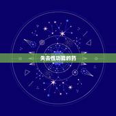 失去性功能的药，男子被错开十倍药丧失性功能，却遭到医院催促出院，啥情况