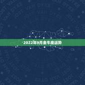 2022年9月金牛座运势，金牛座2013年运势