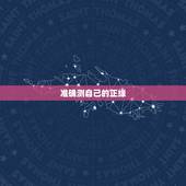 准确测自己的正缘，帮帮测算正缘的话找哪个大师准一点？