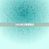 2022年上等嫁娶日，2021年上等嫁娶日属猪男与属鼠女2021年6月