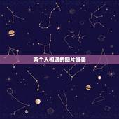 两个人相遇的图片唯美，有没有 夜晚满天星星两个人并肩坐在一起看星星的