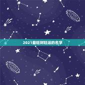2021最旺财旺运的名字，微信名字微信昵称2021最新招财