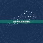 占卜考试能不能通过，占卜考试、想知道能不能通过、