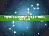 男女婚配相生相克查询免费 金木水火土婚配查询表准吗