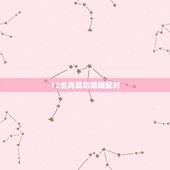 12生肖算命婚姻配对，最准的12生肖配对表？