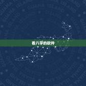 看八字的软件，请问算八字软件那个最准