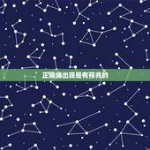 正姻缘出现是有预兆的，在婚姻里，中年夫妻有什么征兆证明夫妻间的缘分尽了