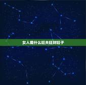 女人戴什么旺夫旺财旺子，女人戴什么招财又旺夫 女人这四个部位毛发浓密，