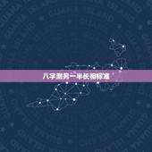 八字测另一半长相标准，八字看另一半长相准吗