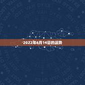 2022年6月14日的运势，1976年6月14日生人一生运势