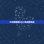 83年属猪男2021年运势财运，83年2021年属猪运势