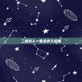 二婚女人一般谈多久结婚，一个二婚女人跟男人谈三四年不结婚是为什么？