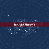 名字大全免费查询一下，免费根据生辰八字起名字大全女孩