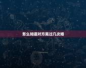 怎么知道对方离过几次婚，如何查询一个人离了几次婚？