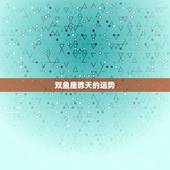 双鱼座昨天的运势，双鱼座今天的运势