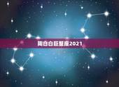 陶白白巨蟹座2021，巨蟹座2021年星座运势，今年能不能一“蟹”千里