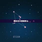 男水女火婚姻怎么，男水女火婚姻相克怎么