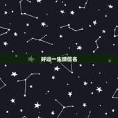 好运一生微信名，起个好名字，好运一生伴？