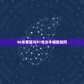 96年男鼠与97年女牛婚配如何，97年属牛和96年属鼠的婚姻好不好