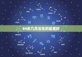 84年几月出生的鼠更好，1984的鼠几月的命更好