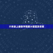 六年级上册数学简便计算题及答案，适合小学生六年级的80道简便计算题(带