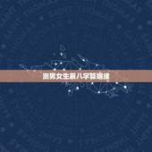 测男女生辰八字算姻缘，急！求大师，男女生辰八字算姻缘