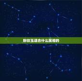 粉妆玉适合什么属相的，粉妆玉砌是什么意思。
