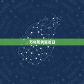 万年历黄道吉日，万年历黄道吉日