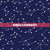 新婚配什么软装增添喜气，朋友结婚送什么礼物好？