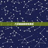 八字姻缘算命免费的，免费合姻缘算八字！