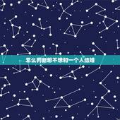 怎么判断想不想和一个人结婚，怎么才能确定是否要同一个人结婚