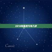 2010年属虎今年几岁，2022 年属虎今年多少岁