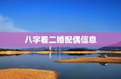 八字看二婚配偶信息，如何破解八字二婚命