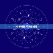 中等婚配可以结婚吗，按照属相婚配相同属相的人结婚好吗