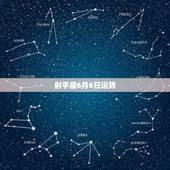 射手座6月6日运势，求这个月射手座的星座运势！急急