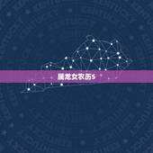 属龙女农历5.17今年的运势