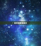 名字测爱情缘分，怎样用两个人的名字测试爱情缘分
