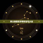 男士微信名字带好运气大全，男人带来财运微信昵称有哪些？