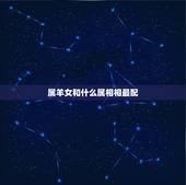 属羊女和什么属相相最配，属羊女和什么属相相配