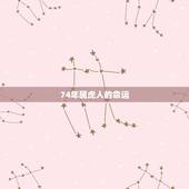 74年属虎人的命运，1974年属虎的人是什么命