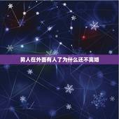男人在外面有人了为什么还不离婚，男人有了情人 为什么不愿意离婚？