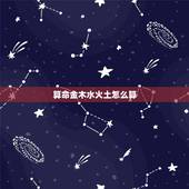 算命金木水火土怎么算，火命水命金命怎么判断